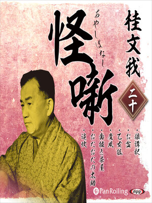 cover image of 桂文我 怪噺 二十